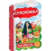 Білосніжка - Брати Ґрімм
