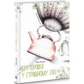 Круторіжка у Страшному Лісі - Яна Бауер Круторіжка у Страшному Лісі - Яна Бауер
