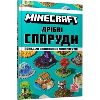 MINECRAFT. Дрібні споруди - Томас Макбраєн