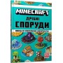 Minecraft. Дрібні споруди - Томас Макбраєн
