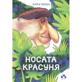 Носата красуня - Марія Пасіка Носата красуня - Марія Пасіка