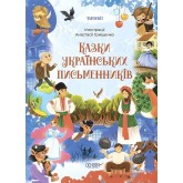Казки українських письменників - Ольга Чабанова