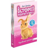 Історії порятунку. Чарівний кролик (Спецвидання четверте) - Люсі Деніелс