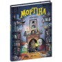 Мортіна і таємна кімната. Книга 6 - Барбара Кантіні