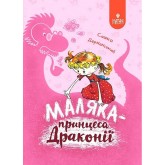 Маляка - принцеса Драконії. Книга 1 - Сашко Дерманський Маляка - принцеса Драконії. Книга 1 - Сашко Дерманський