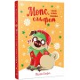 Мопс, який хотів стати ельфом. Книга 8 - Белла Свіфт