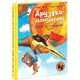 Друзяки-динозаврики. Політ на повітряній кулі - Ларс Мелє