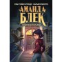 Аманда Блек. Книга 1. Небезпечний спадок - Хуан Гомес-Хурадо