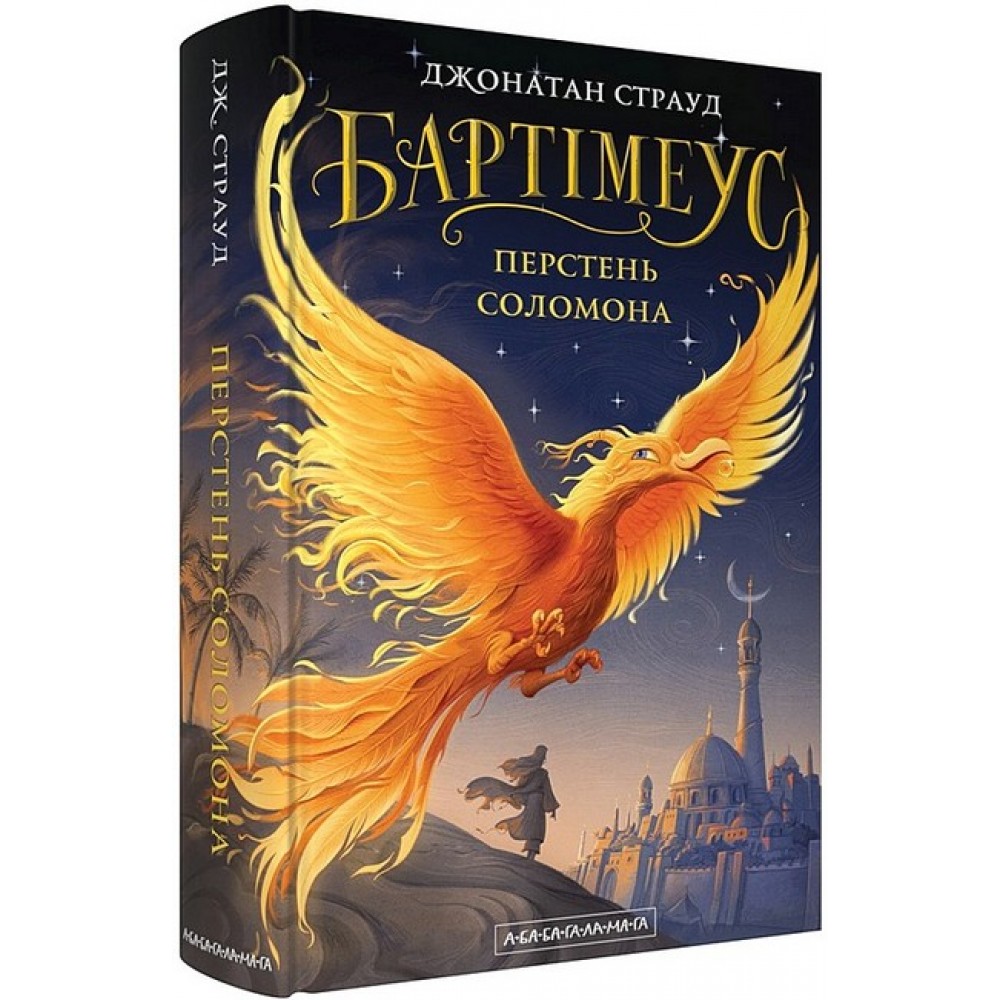 Бартімеус. Перстень соломона - Джонатан Страуд (9786175853924)