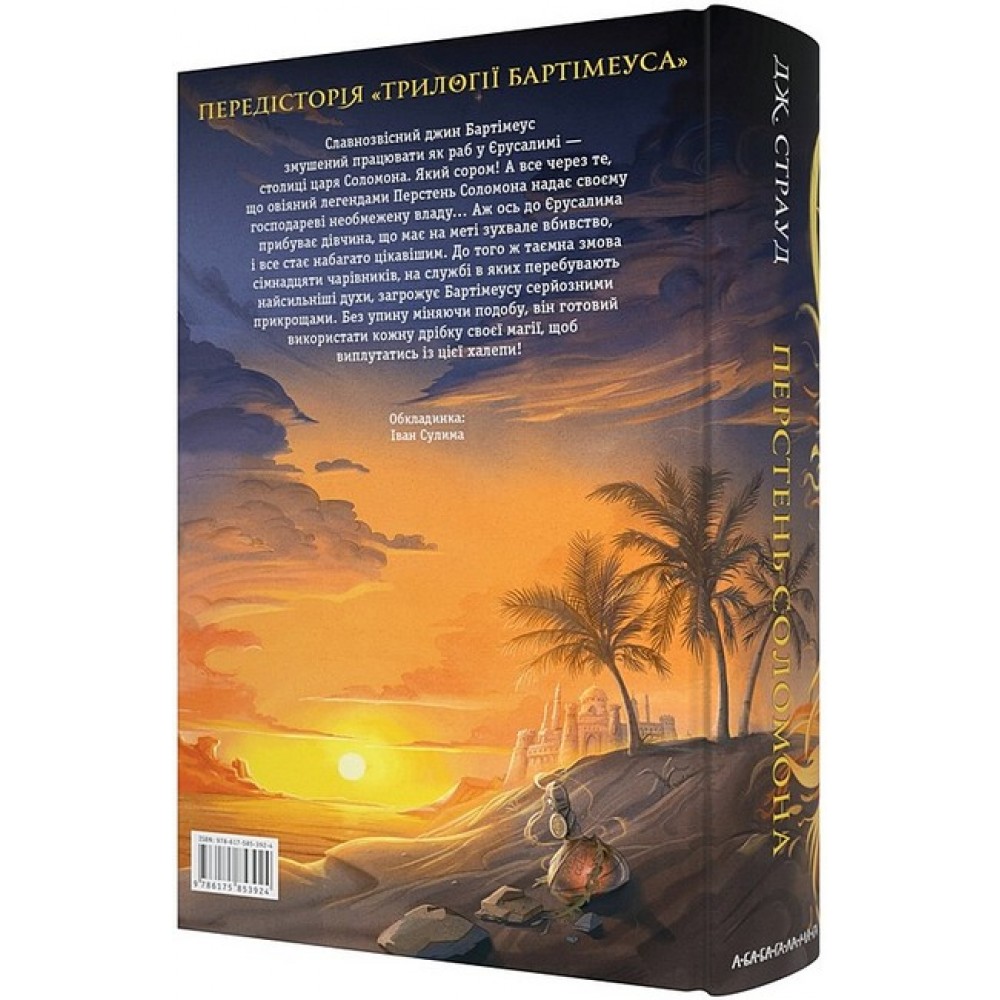 Бартімеус. Перстень соломона - Джонатан Страуд (9786175853924)