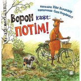 Ворон каже: ПОТІМ! - Юйя Вісландер