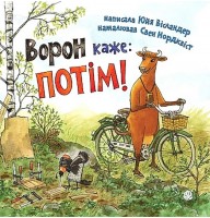 Ворон каже: ПОТІМ! - Юйя Вісландер