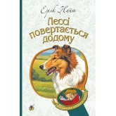 Лессі повертається додому (М'яка обкладинка) - Ерік Найт