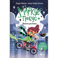 Маркус Покус. Магічна доставка - Педро Маньяс