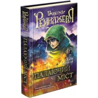 Учень рейнджера. Книга 2. Палаючий міст - Джон Фланаґан