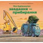 Моє будівництво. Завдання - прибирання - Шеррі Даскі Рінкер