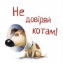 Не довіряй котам (життєва мудрість від песика Чіпа) - Дев Петті