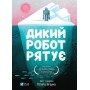 Дикий робот рятує. Книга 3 - Пітер Браун