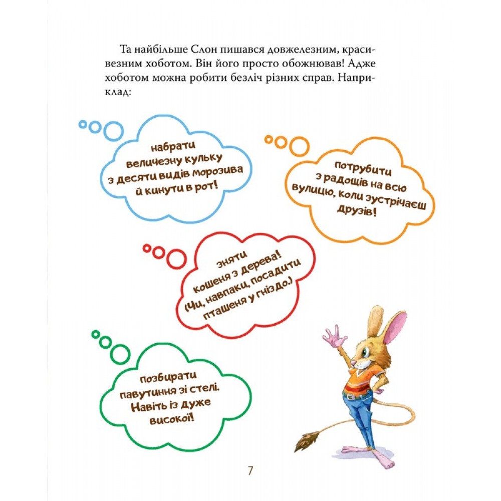 Як у Слона в хоботі засвербіло - Євгенія Селезньова