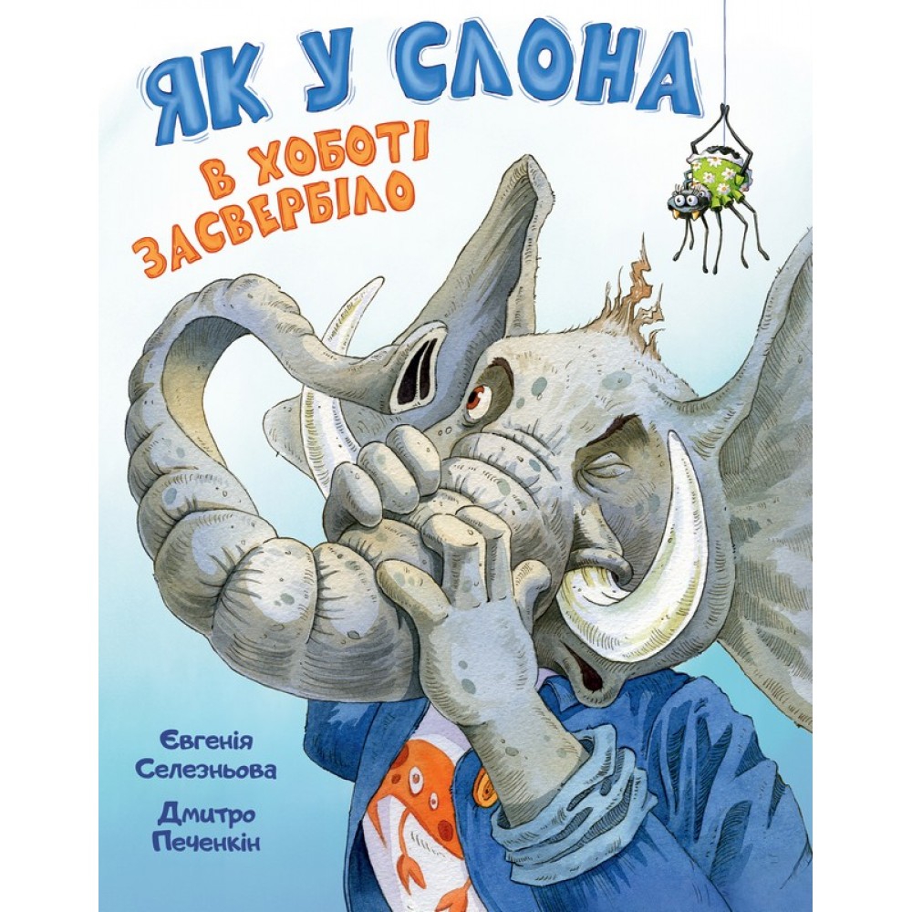Як у Слона в хоботі засвербіло - Євгенія Селезньова
