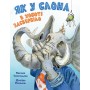 Як у Слона в хоботі засвербіло - Євгенія Селезньова