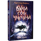 Були собі чаклуни. Чари перші - Крессіда Ковелл