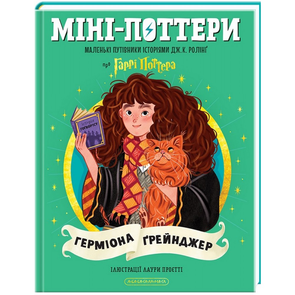 Міні-Поттери. ГЕРМІОНА ҐРЕЙНДЖЕР. Путівники історіями Дж. К. Ролінг