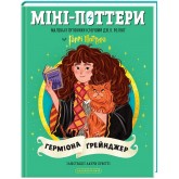 Міні-Поттери. ГЕРМІОНА ҐРЕЙНДЖЕР. Путівники історіями Дж. К. Ролінг