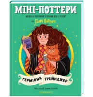 Міні-Поттери. ГЕРМІОНА ҐРЕЙНДЖЕР. Путівники історіями Дж. К. Ролінг