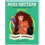 Міні-Поттери. ГЕРМІОНА ҐРЕЙНДЖЕР. Путівники історіями Дж. К. Ролінг