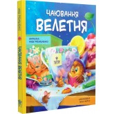 Чаювання Велетня - Надя Рибальченко Чаювання Велетня - Надя Рибальченко