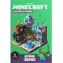 Minecraft Будуймо разом! Країна зомбі - Стефані Мілтон