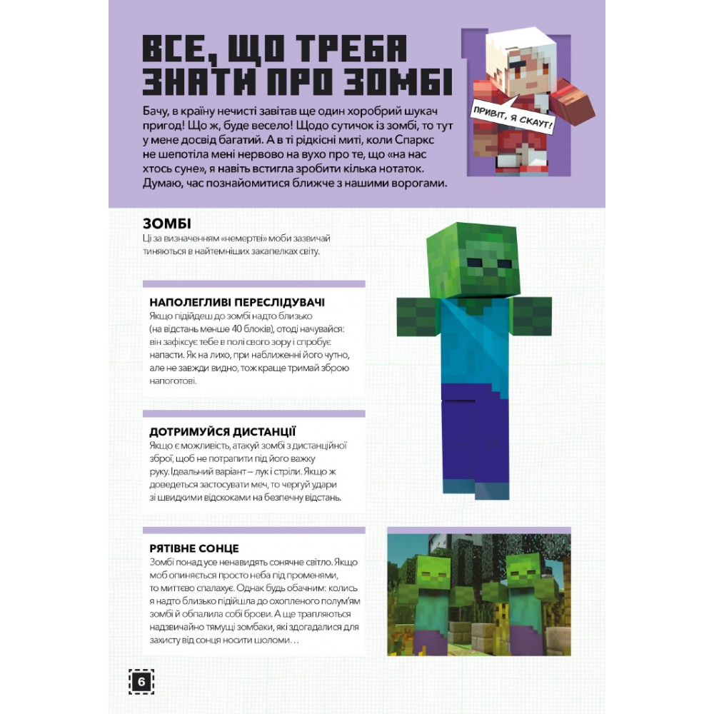 Minecraft Будуймо разом! Країна зомбі - Стефані Мілтон