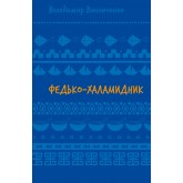 Федько-халамидник. Оповідання - Володимир Винниченко