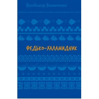 Федько-халамидник. Оповідання - Володимир Винниченко