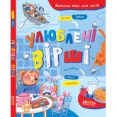 Улюблені вірші - Наталя Забіла