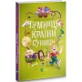 Таємниця Країни Суниць - Радій Полонський