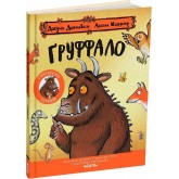 Ґруффало - Джулія Дональдсон