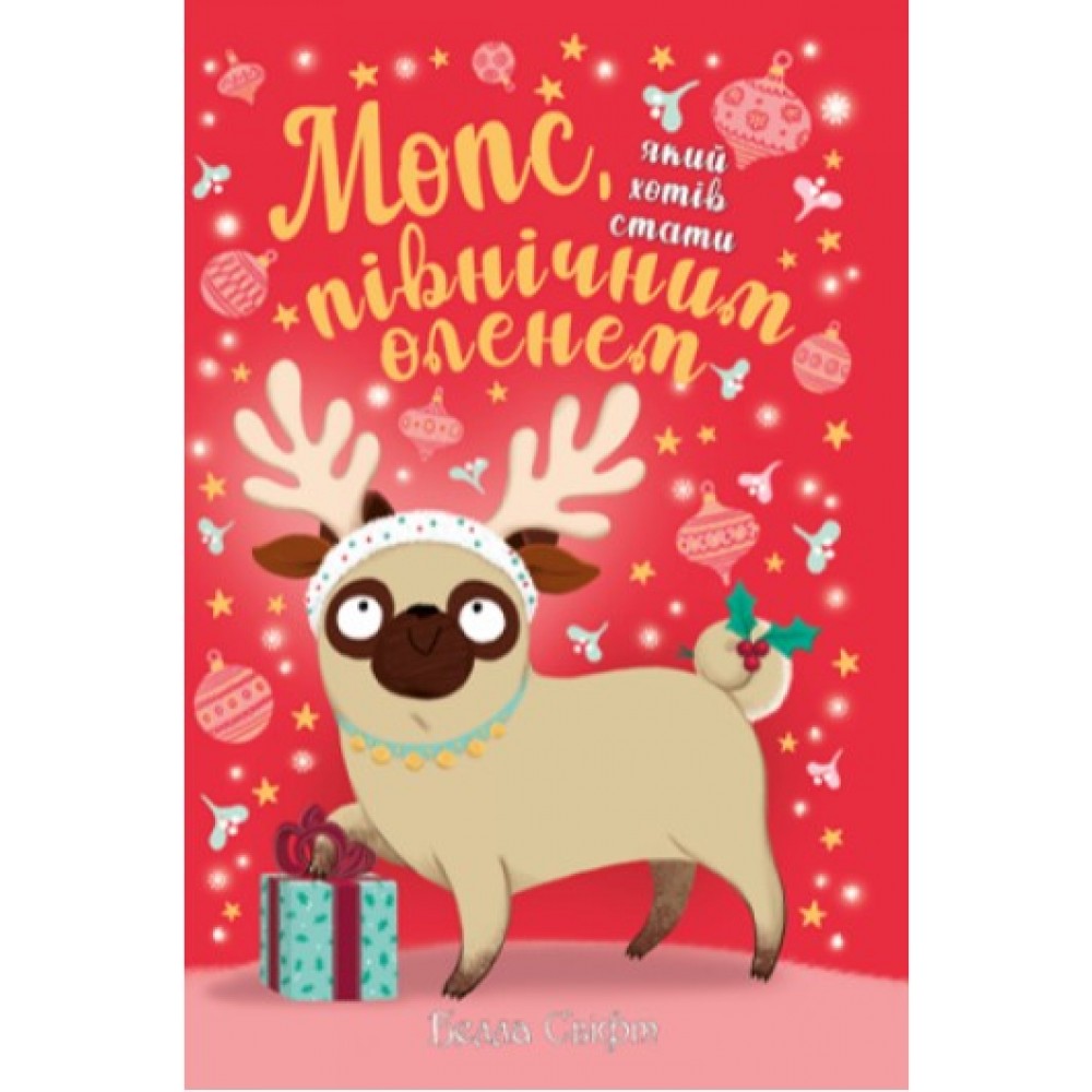 Мопс, який хотів стати північним оленем. Книга 2 - Белла Свіфт