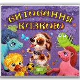 Виховання казкою. Збірник казок - Наталія Чуб