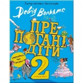Препогані діти. Книга 2 - Девід Вольямс