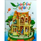 Улюбленi вiршi. Том 3