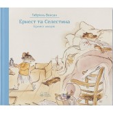 Ернест та Селестіна. Ернест хворіє - Габріель Венсан