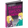 Великий вибух - Барбара Космовська, Ґжеґож Касдепке