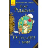 Оттолайн у морі. Книга 3 - Кріс Рідделл