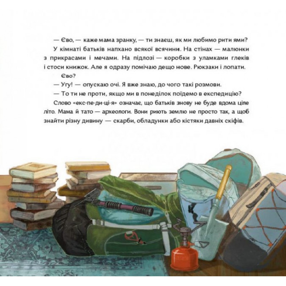 Євині ямі - Валентина Вздульська