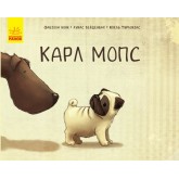 Карл Мопс - Фабіола Нонн