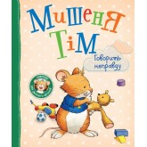 Мишеня Тім говорить неправду - Анна Казаліс