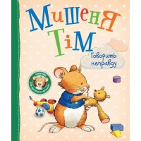 Мишеня Тім говорить неправду - Анна Казаліс