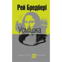 Усмішка - Рей Бредбері